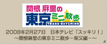 関根麻里の東京ミニ散歩