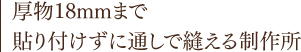 厚物18mmまで貼り付けずに通しで縫える制作所