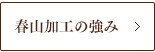 春山加工の強み